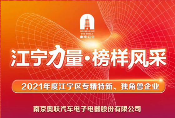 喜訊！奧聯(lián)電子榮登“江寧力量?榜樣風采”表揚榜~