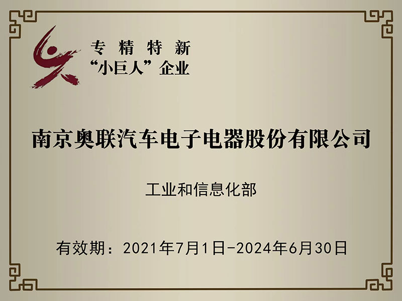 喜訊！奧聯(lián)電子榮獲國家級專精特新“小巨人”企業(yè)授牌